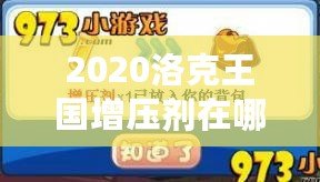 2020洛克王國增壓劑在哪買？提升游戲?qū)嵙Φ年P(guān)鍵道具！