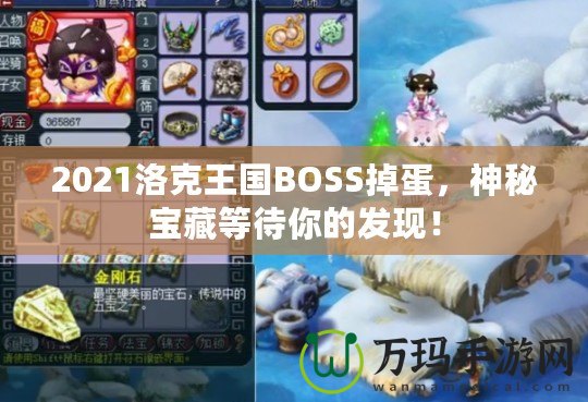 2021洛克王國BOSS掉蛋，神秘寶藏等待你的發(fā)現(xiàn)！