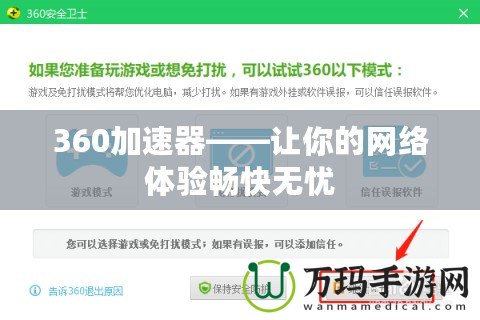 360加速器——讓你的網(wǎng)絡(luò)體驗暢快無憂