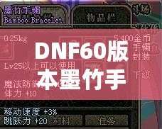 DNF60版本墨竹手鐲的價(jià)值揭秘：你能賣多少錢？