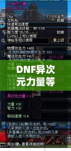 DNF異次元力量等于多少力量？解開神秘力量的真正奧秘