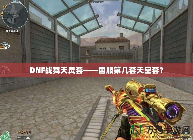 DNF戰(zhàn)舞天靈套——國服第幾套天空套？