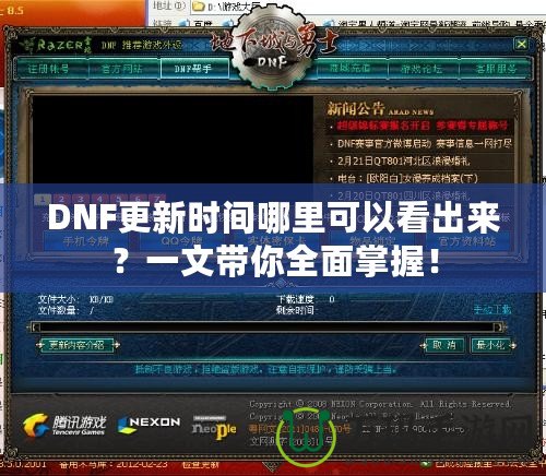 DNF更新時(shí)間哪里可以看出來？一文帶你全面掌握！