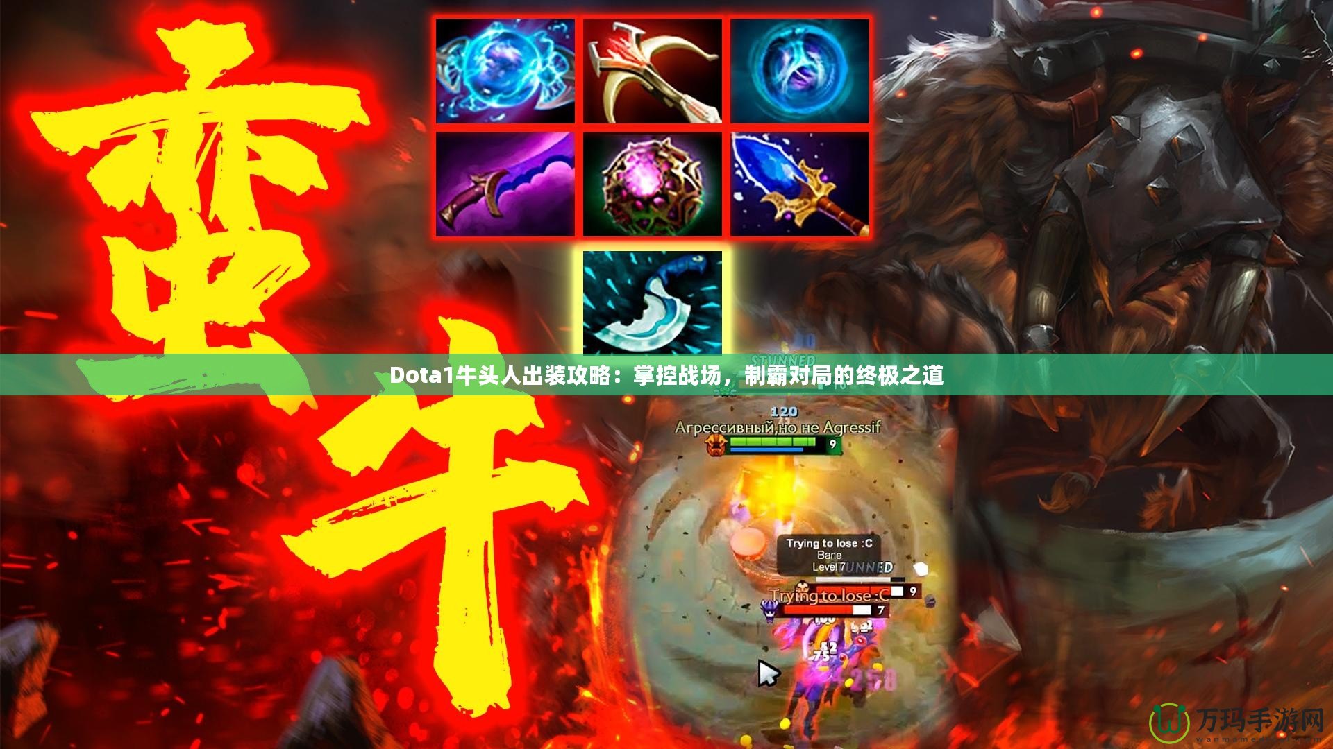 Dota1牛頭人出裝攻略：掌控戰(zhàn)場(chǎng)，制霸對(duì)局的終極之道