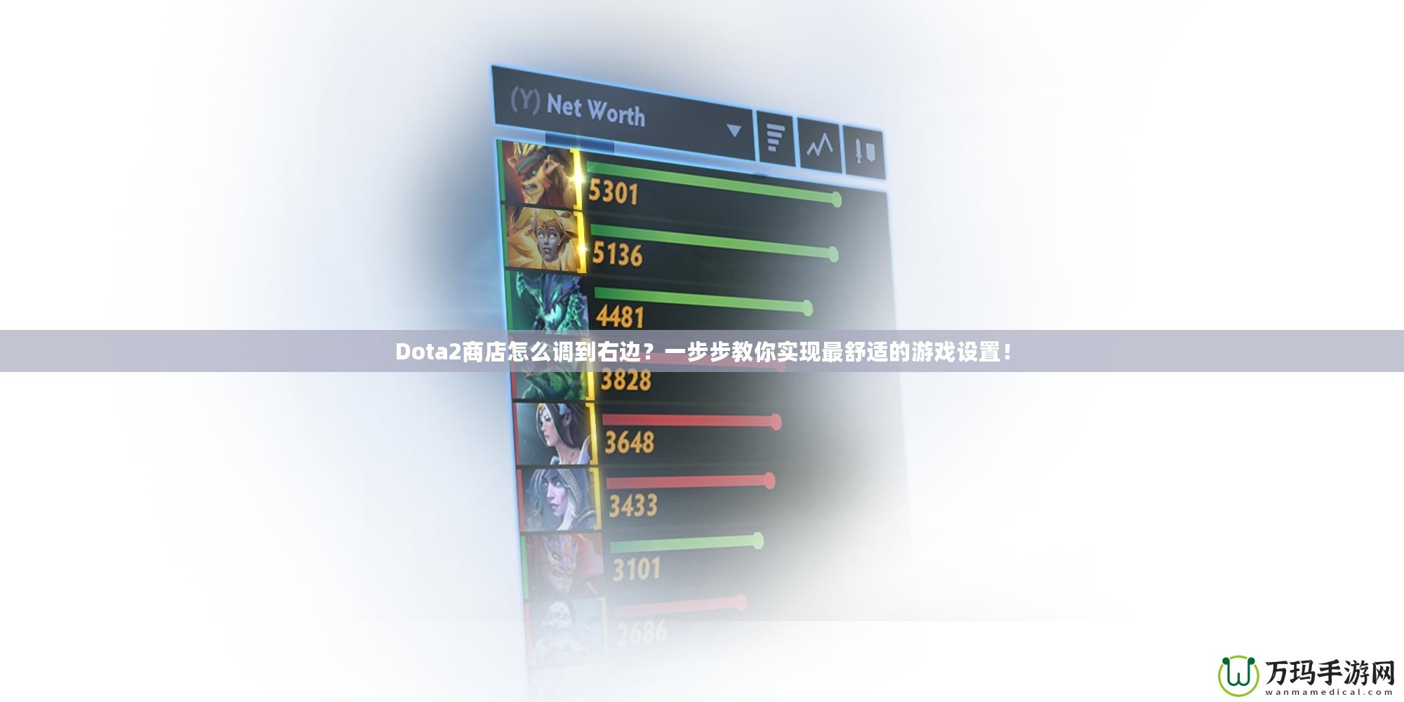 Dota2商店怎么調到右邊？一步步教你實現最舒適的游戲設置！