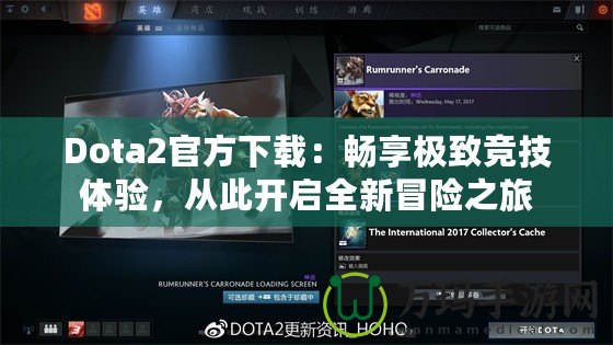 Dota2官方下載：暢享極致競技體驗，從此開啟全新冒險之旅