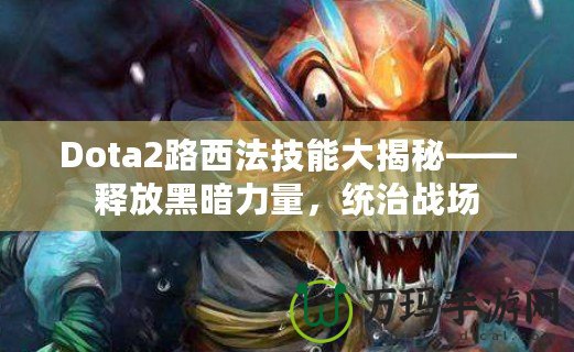 Dota2路西法技能大揭秘——釋放黑暗力量，統(tǒng)治戰(zhàn)場