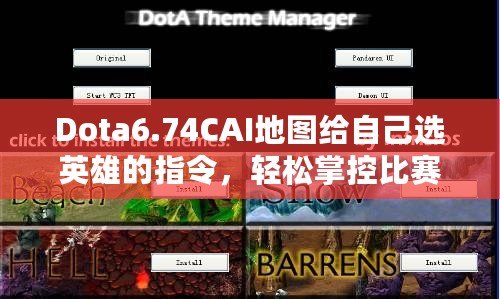 Dota6.74CAI地圖給自己選英雄的指令，輕松掌控比賽節(jié)奏！