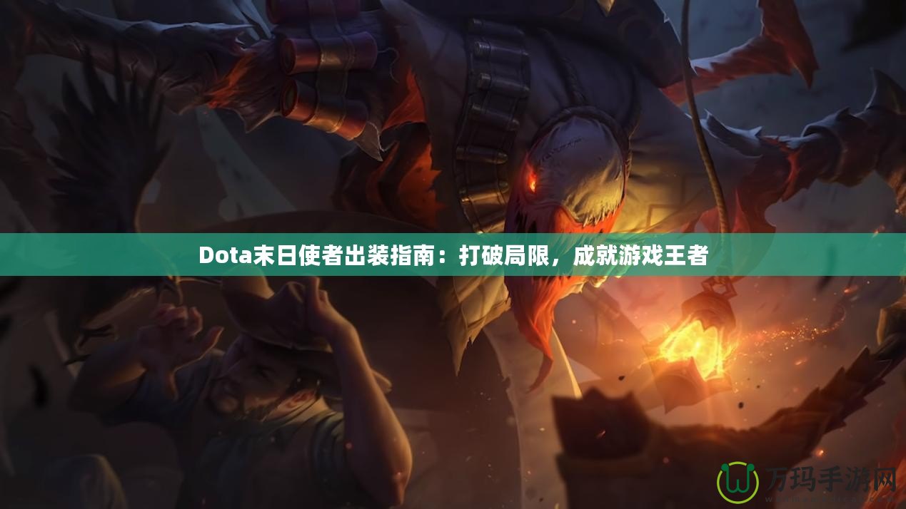 Dota末日使者出裝指南：打破局限，成就游戲王者