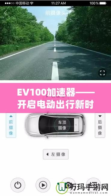 EV100加速器——開啟電動出行新時代的智能引擎