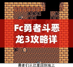 Fc勇者斗惡龍3攻略詳細——帶你走遍阿爾斯特大陸，成就最強勇者