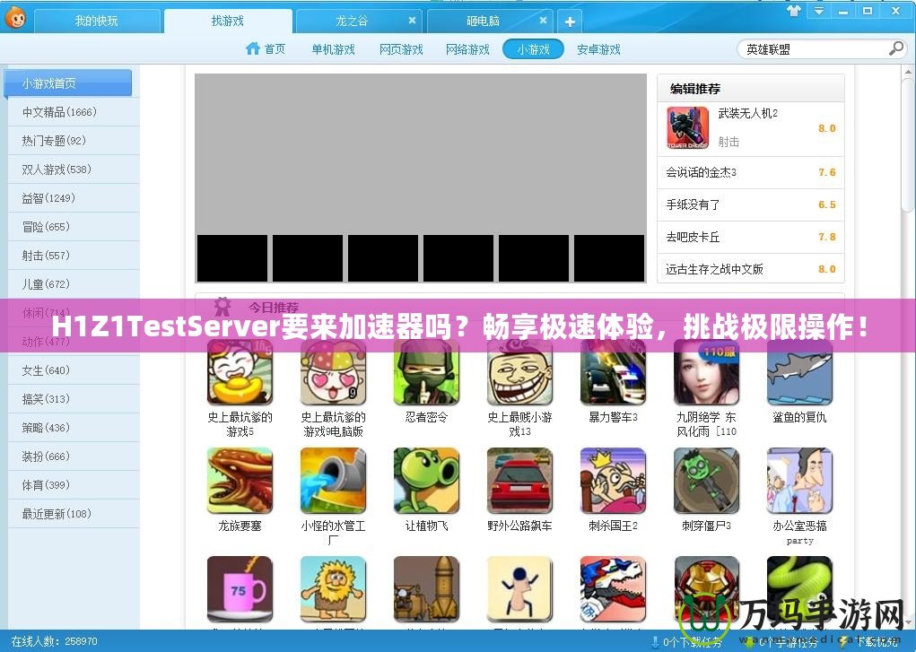 H1Z1TestServer要來加速器嗎？暢享極速體驗，挑戰(zhàn)極限操作！