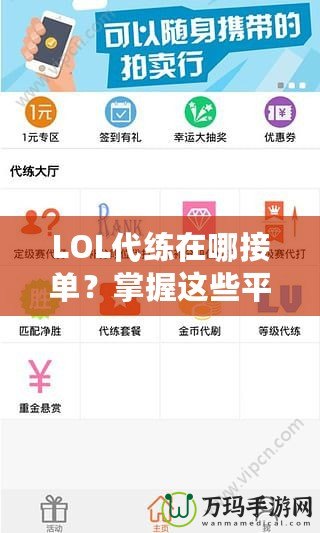 LOL代練在哪接單？掌握這些平臺(tái)，讓你輕松賺錢！