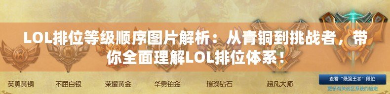 LOL排位等級(jí)順序圖片解析：從青銅到挑戰(zhàn)者，帶你全面理解LOL排位體系！