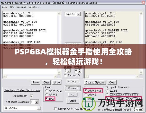 PSPGBA模擬器金手指使用全攻略，輕松暢玩游戲！