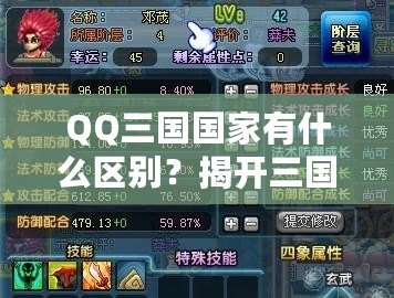 QQ三國國家有什么區(qū)別？揭開三國選擇的秘密！