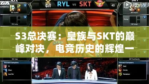 S3總決賽：皇族與SKT的巔峰對決，電競歷史的輝煌一刻