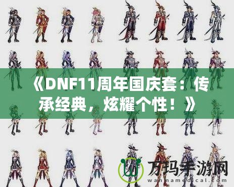 《DNF11周年國慶套：傳承經(jīng)典，炫耀個(gè)性！》