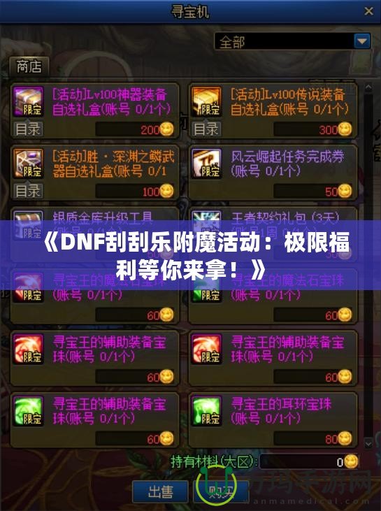 《DNF刮刮樂附魔活動：極限福利等你來拿！》