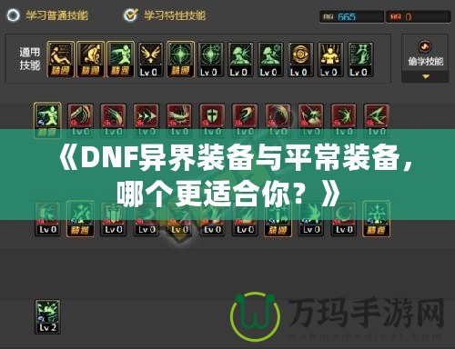 《DNF異界裝備與平常裝備，哪個(gè)更適合你？》