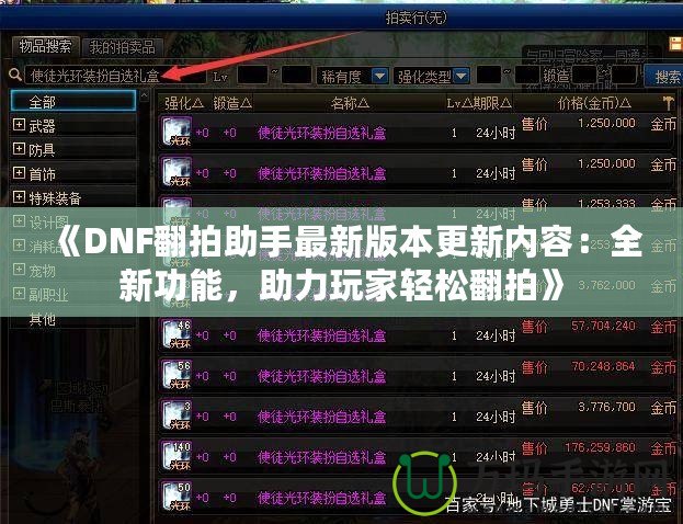 《DNF翻拍助手最新版本更新內(nèi)容：全新功能，助力玩家輕松翻拍》