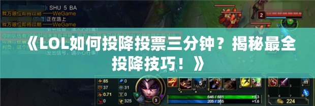 《LOL如何投降投票三分鐘？揭秘最全投降技巧！》