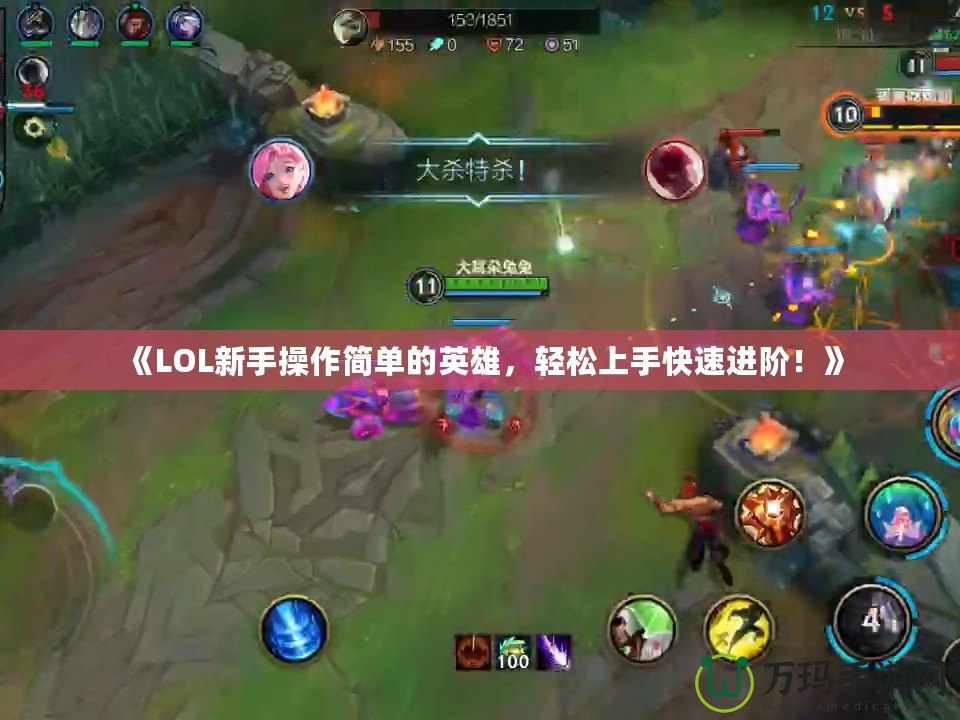 《LOL新手操作簡單的英雄，輕松上手快速進(jìn)階！》