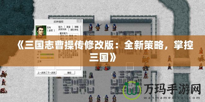 《三國志曹操傳修改版：全新策略，掌控三國》