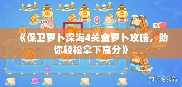 《保衛(wèi)蘿卜深海4關(guān)金蘿卜攻略，助你輕松拿下高分》