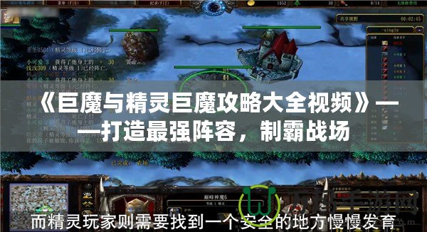 《巨魔與精靈巨魔攻略大全視頻》——打造最強陣容，制霸戰(zhàn)場