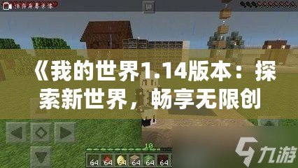 《我的世界1.14版本：探索新世界，暢享無限創(chuàng)造》