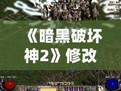 《暗黑破壞神2》修改器Udietoo靈氣代碼：讓你體驗(yàn)前所未有的游戲樂(lè)趣