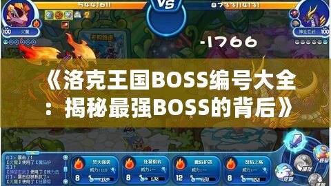 《洛克王國(guó)BOSS編號(hào)大全：揭秘最強(qiáng)BOSS的背后》