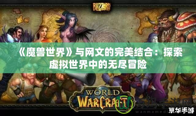 《魔獸世界》與網(wǎng)文的完美結合：探索虛擬世界中的無盡冒險