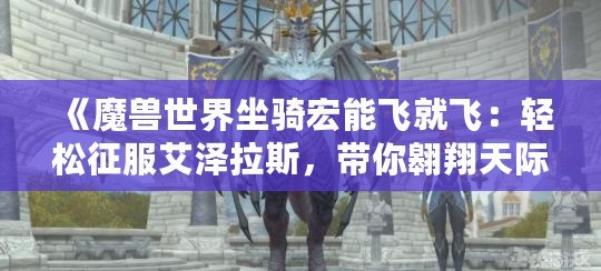 《魔獸世界坐騎宏能飛就飛：輕松征服艾澤拉斯，帶你翱翔天際》