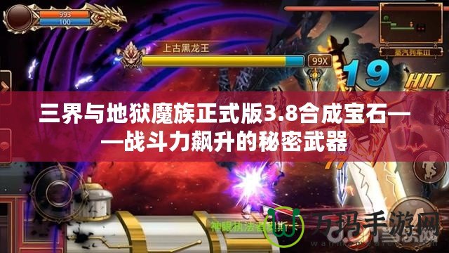 三界與地獄魔族正式版3.8合成寶石——戰(zhàn)斗力飆升的秘密武器