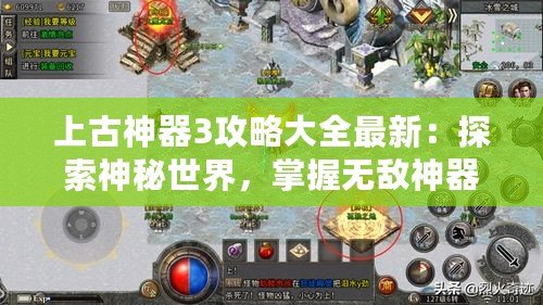 上古神器3攻略大全最新：探索神秘世界，掌握無敵神器