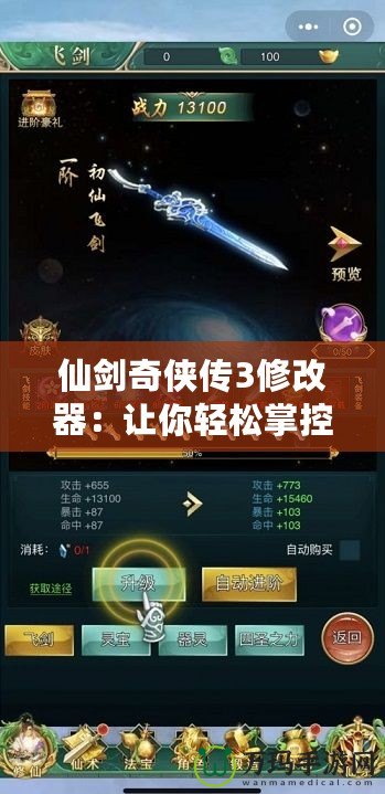 仙劍奇?zhèn)b傳3修改器：讓你輕松掌控游戲世界，盡享游戲無限樂趣