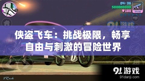 俠盜飛車：挑戰(zhàn)極限，暢享自由與刺激的冒險(xiǎn)世界