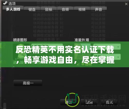 反恐精英不用實(shí)名認(rèn)證下載，暢享游戲自由，盡在掌握！