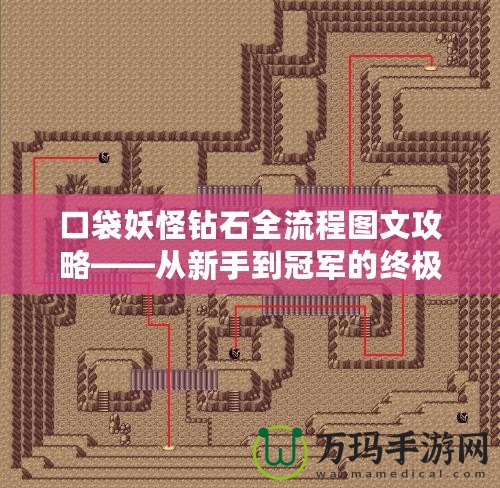 口袋妖怪鉆石全流程圖文攻略——從新手到冠軍的終極指南