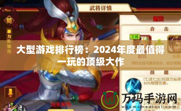 大型游戲排行榜：2024年度最值得一玩的頂級(jí)大作