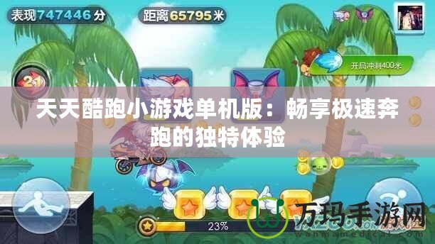 天天酷跑小游戲單機(jī)版：暢享極速奔跑的獨特體驗