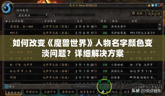 如何改變《魔獸世界》人物名字顏色變淡問題？詳細解決方案