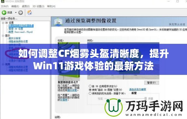 如何調(diào)整CF煙霧頭盔清晰度，提升Win11游戲體驗(yàn)的最新方法