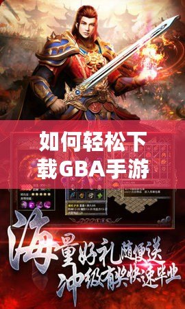 如何輕松下載GBA手游，暢享經(jīng)典復古游戲世界