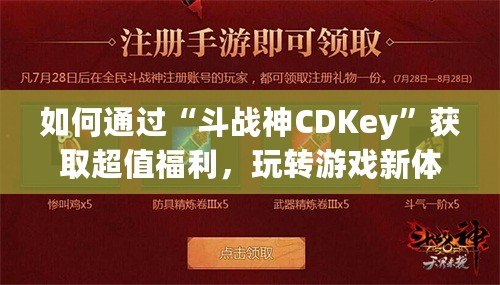 如何通過“斗戰(zhàn)神CDKey”獲取超值福利，玩轉(zhuǎn)游戲新體驗！