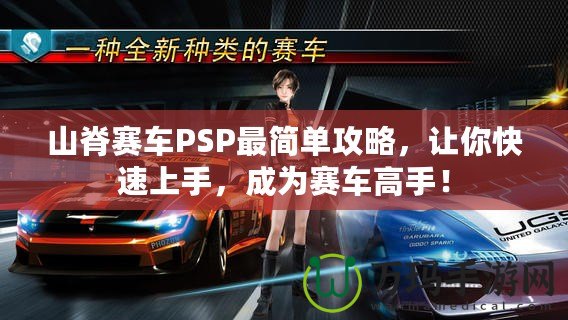 山脊賽車PSP最簡單攻略，讓你快速上手，成為賽車高手！