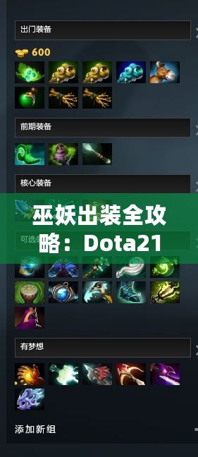 巫妖出裝全攻略：Dota217173大揭秘