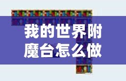 我的世界附魔臺怎么做到最高級？所需書架數(shù)量揭秘！